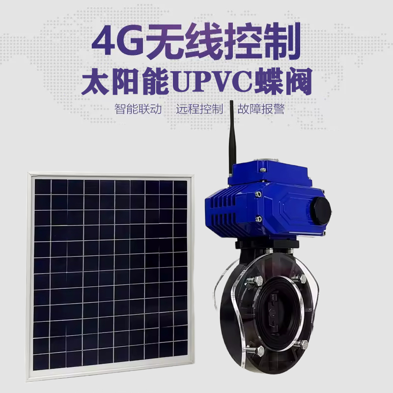 宁安皓久 无线太阳能远程控制蝶阀 光伏板发电 精准控制 开关迅速 农田灌溉
